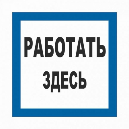Плёнка (S 15)  Работать здесь