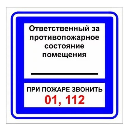 Плёнка (В 02)  Ответственный за противопожарное состояние помещения