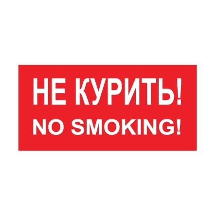 Плёнка (В 05)  Не курить      No smoking