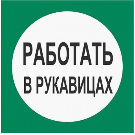 Плёнка (В 09)  Работать в рукавицах