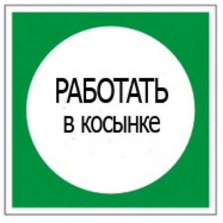 Плёнка (В 10)  Работать в косынке