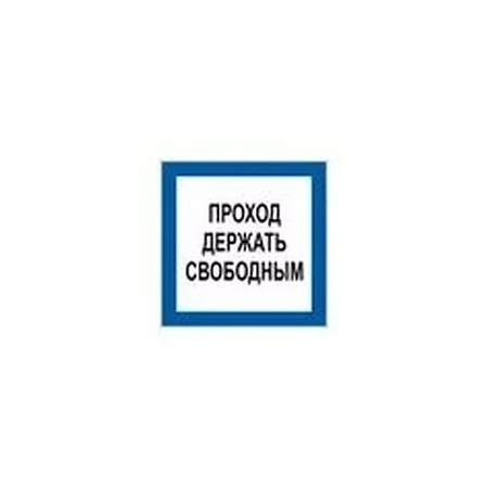 Плёнка (В 14) Проход держать свободным (Распродажа. На складе 2 шт.)