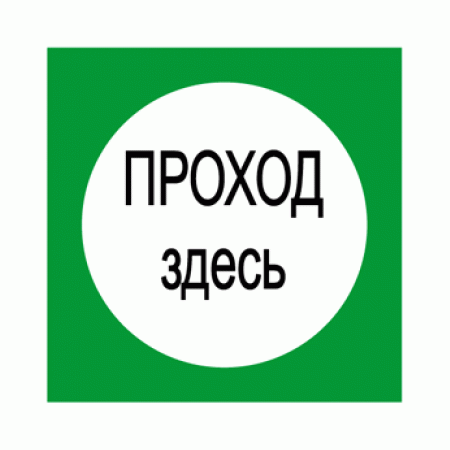 Плёнка (В 16)  Проход здесь