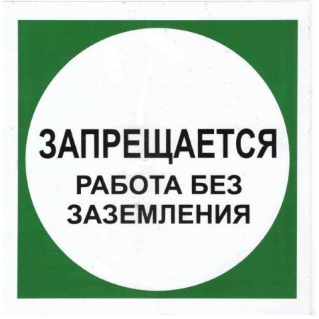 Плёнка (В 19)  Запрещается работа без заземления