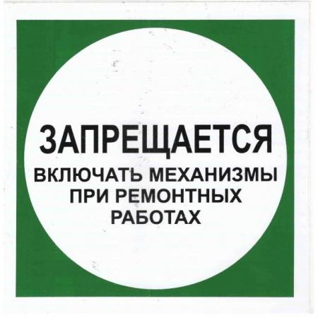 Плёнка (В 22)  Запрещается включать механизмы при ремонтных работах