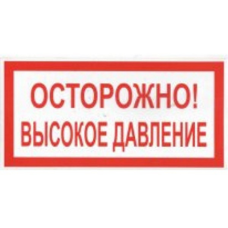 Плёнка (В 25)  ОСТОРОЖНО  Высокое давление