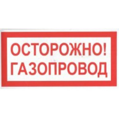 Плёнка (В 27)  ОСТОРОЖНО  Газопровод