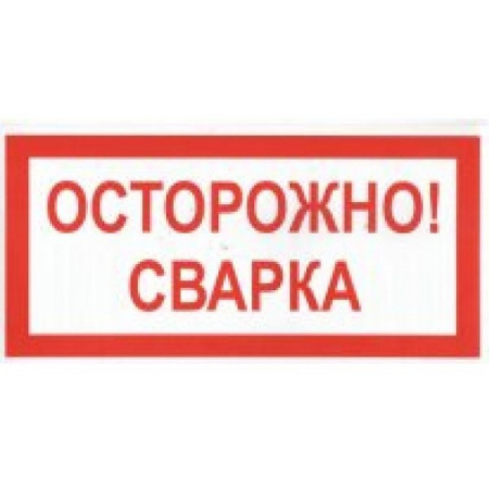 Плёнка (В 28)  ОСТОРОЖНО  Сварка