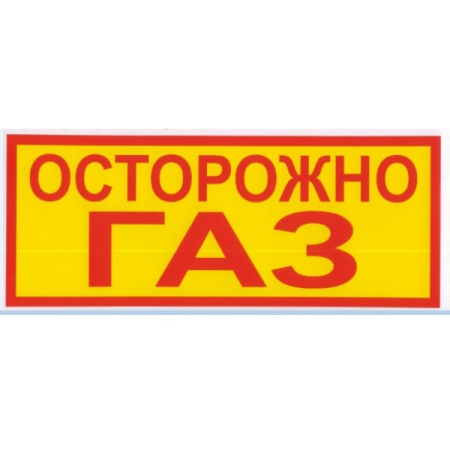 Плёнка (В 29)  ОСТОРОЖНО  Газ