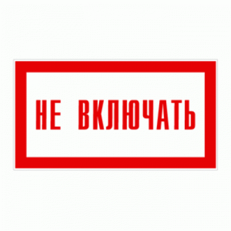 Плёнка (Р-10)  Не включать