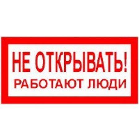 Плёнка Фотолюм. (S 03)  Не открывать  Работают люди