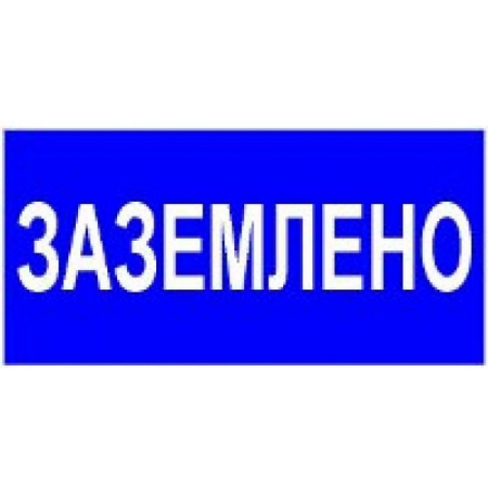 Плёнка Фотолюм. (S 05)   Заземлено