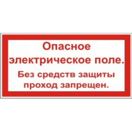 Плёнка Фотолюм. (S 13)  Опасное электрическое поле