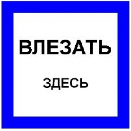 Плёнка Фотолюм. (S 14)  Влезать здесь