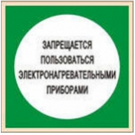 Плёнка Фотолюм. (В 15)  Запрещается пользоваться электронагревательными приборами