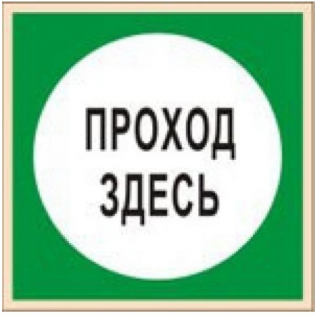 Плёнка Фотолюм. (В 16)  Проход здесь