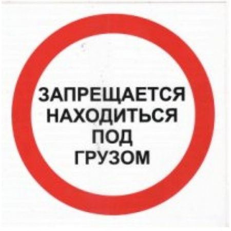 Плёнка Фотолюм. (В 17)  Запрещается находиться под грузом