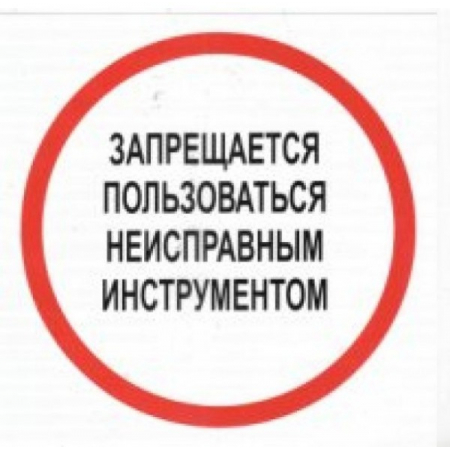 Плёнка Фотолюм. (В 18)  Запрещается пользоваться неисправным инструментом