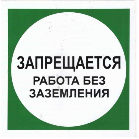 Плёнка Фотолюм. (В 19)  Запрещается работа без заземления