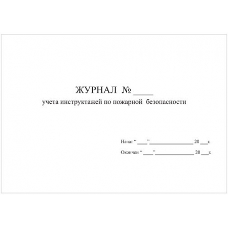 Журнал учета инструктажей по пожарной безопасности