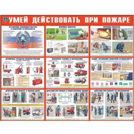 Умей действовать при пожаре (А3, 10л) (Распродажа. На складе 13 шт.)
