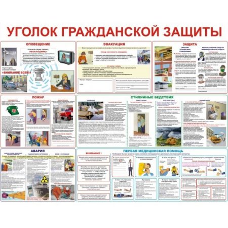 Уголок гражданской защиты (А3, 10л)