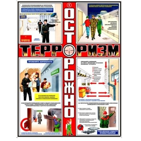 Осторожно Терроризм (А2, 3л)