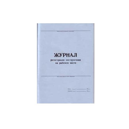 Журнал регистрации инструктажа на рабочем месте (по безопасности труда)