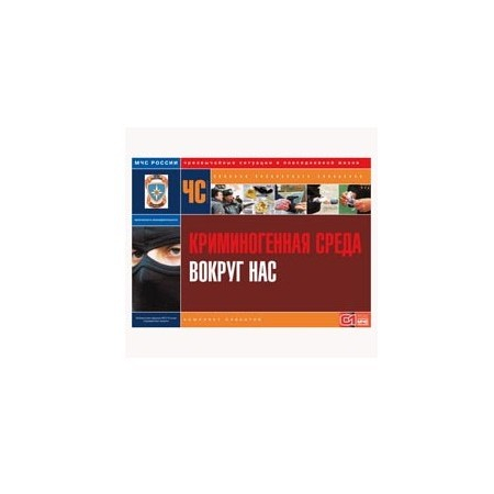 Криминогенная среда вокруг нас (А3, 10л)