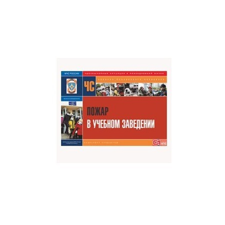 Пожар в учебном заведении (А3, 10л)