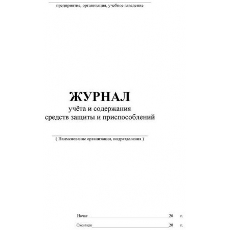 Журнал учета и содержания средств защиты и приспособлений
