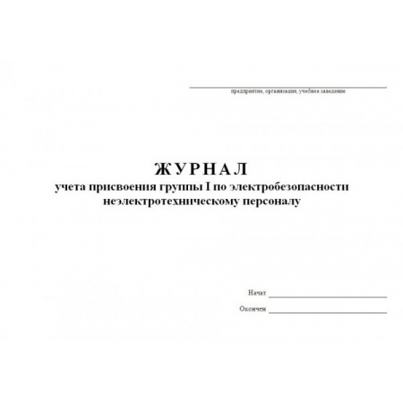 Журнал учеты и присвоения группы 1 по электробезопасности не электротехническому персоналу