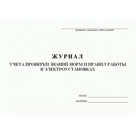 Журнал учета проверки знаний, норм и правил работ в электроустановках