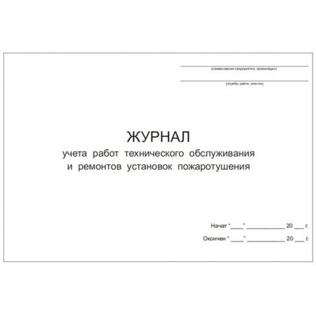 Журнал учета работ технического обслуживания и ремонтов установок пожаротушения