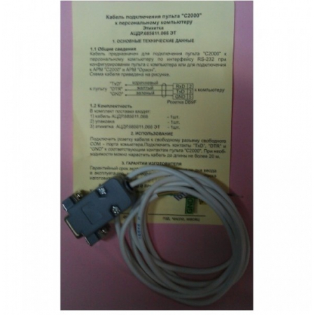 Кабель С2000 к ПЭВМ