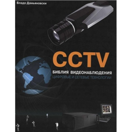 Библия охранного телевидения
