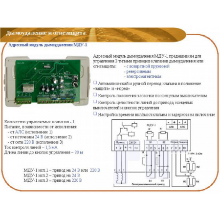МДУ-1 исп. 02 адресный модуль управления