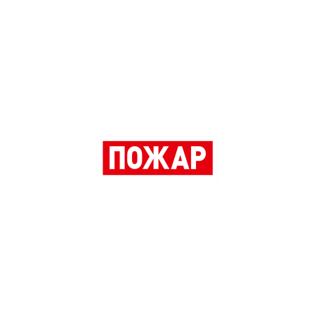 Адресный оповещатель световой пожарный радиоканальный (Табло)
