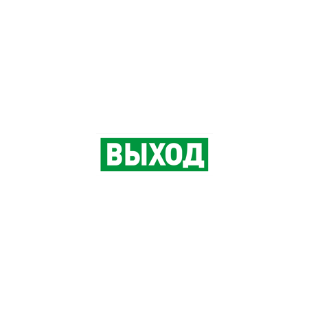 Адресный оповещатель световой пожарный радиоканальный (Табло)