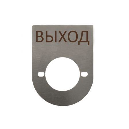 Табличка информационная (шильд) ВЫХОД/ВХОД (методом лазерной резки)
АТФЕ.754411.236