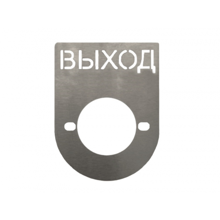 Табличка информационная (шильд) ВЫХОД/ВХОД (методом лазерной гравировки)
АТФЕ.754411.236