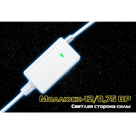 Моллюск 12/0,75 ВР