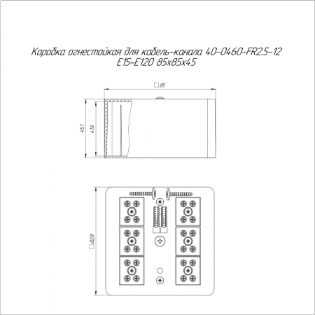 Коробка огнестойкая для кабель-канала 40-0460-FR2.5-12 Е15-Е120 RAL9005 85х85х45 (44 шт/кор) Промрукав