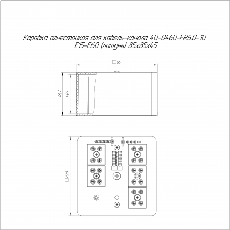 Коробка огнестойкая для кабель-канала 40-0460-FR6.0-10 Е15-Е60 (латунь) RAL9003 85х85х45 (44 шт/кор) Промрукав