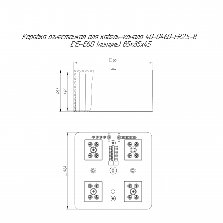 Коробка огнестойкая для кабель-канала 40-0460-FR2.5-8 Е15-Е60 (латунь) RAL9003 85х85х45 (44 шт/кор) Промрукав