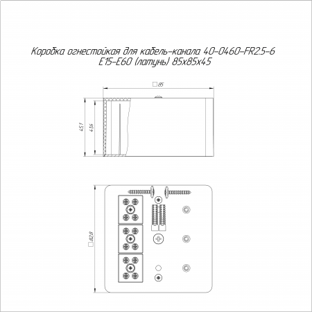 Коробка огнестойкая для кабель-канала 40-0460-FR2.5-6 Е15-Е60 (латунь) RAL9003 85х85х45 (44 шт/кор) Промрукав