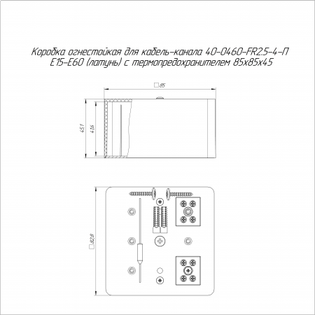 Коробка огнестойкая для кабель-канала 40-0460-FR2.5-4-П Е15-Е60 (латунь) с термопредохранителем RAL9003 85х85х45 (44 шт/кор) Промрукав