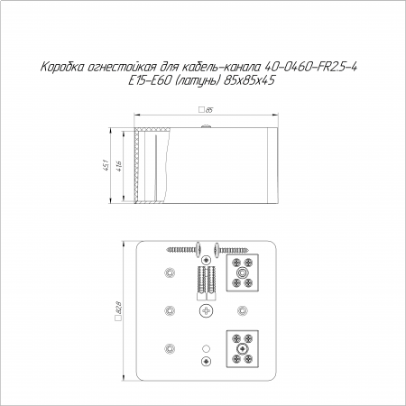 Коробка огнестойкая для кабель-канала 40-0460-FR2.5-4 Е15-Е60 (латунь) RAL9003 85х85х45 (44 шт/кор) Промрукав