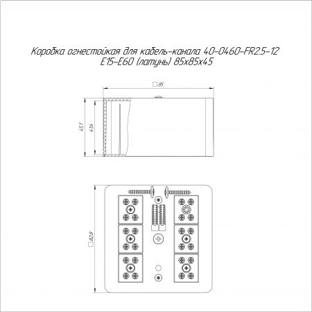 Коробка огнестойкая для кабель-канала 40-0460-FR2.5-12 Е15-Е60 (латунь) RAL9003 85х85х45 (44 шт/кор) Промрукав