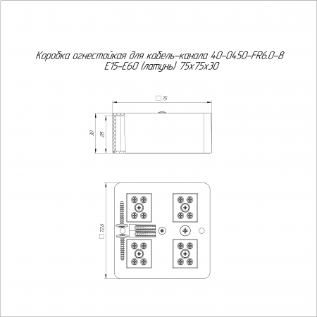 Коробка огнестойкая для кабель-канала 40-0450-FR6.0-8 Е15-Е60 (латунь) RAL9003 75х75х30 (87 шт/кор) Промрукав